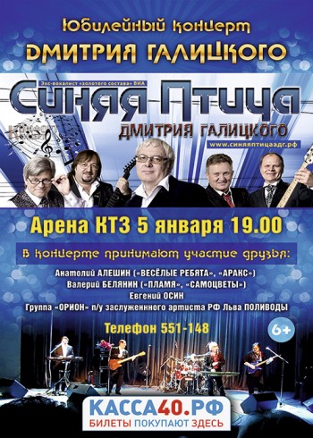 В Калуге пройдет Юбилейный концерт Дмитрия Галицкого «Синяя птица» 
